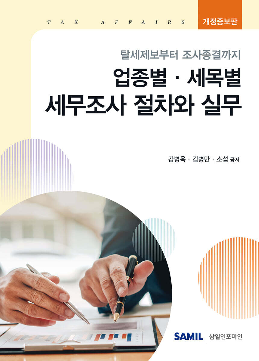 업종별 세목별 세무조사 절차와 실무(2026)