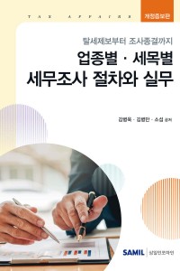 업종별 세목별 세무조사 절차와 실무(2026)