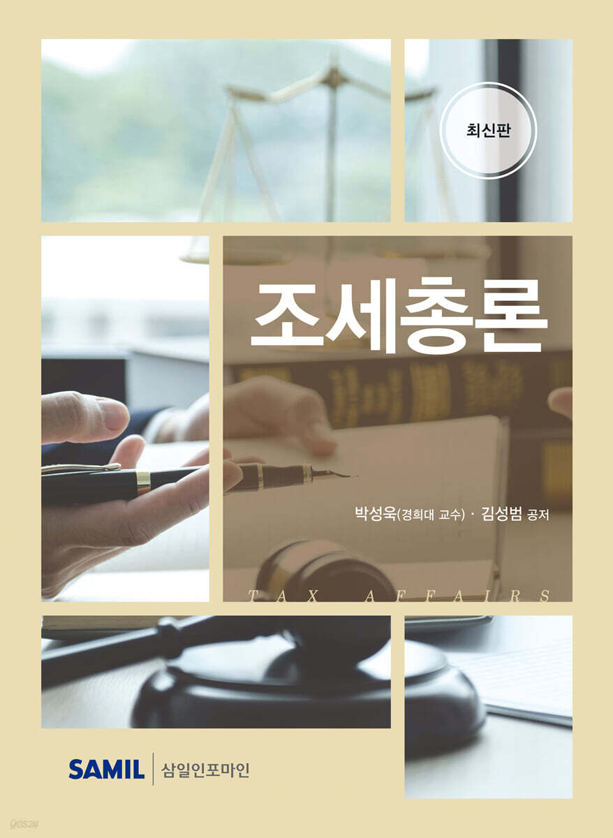 조세총론(2026)