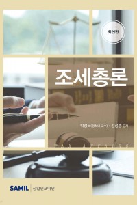조세총론(2026)