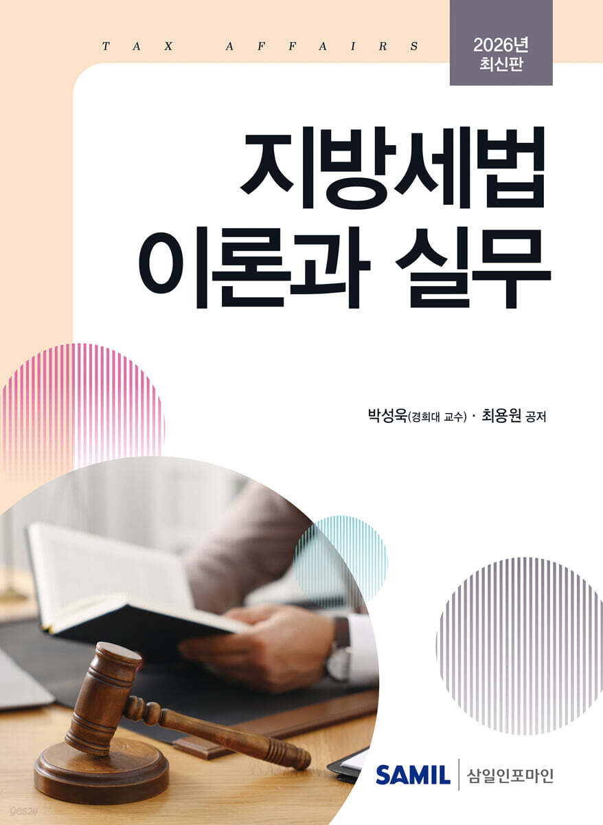 지방세법 이론과실무(2026)