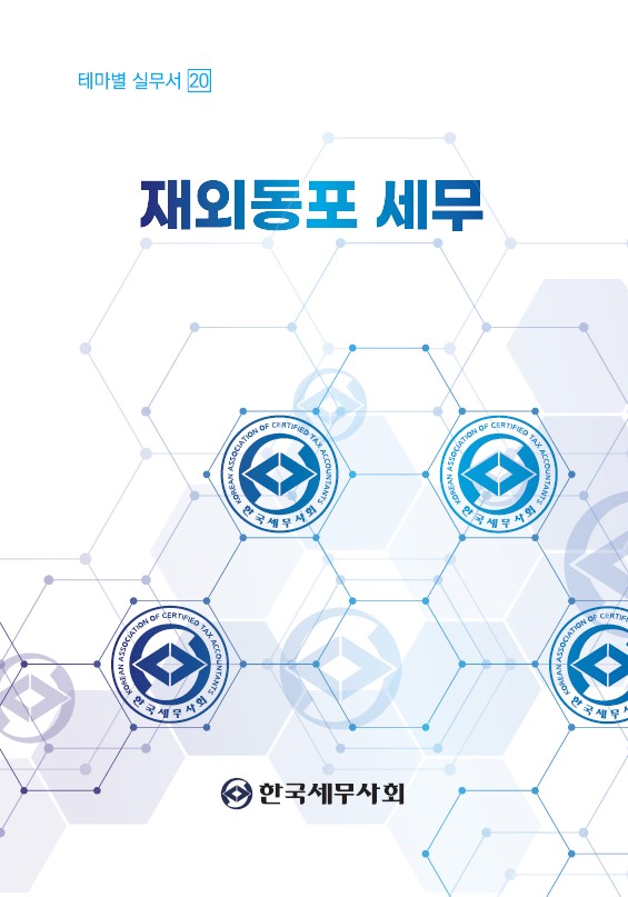 재외동포 세무