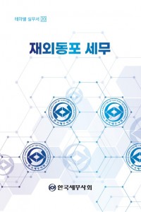 재외동포 세무