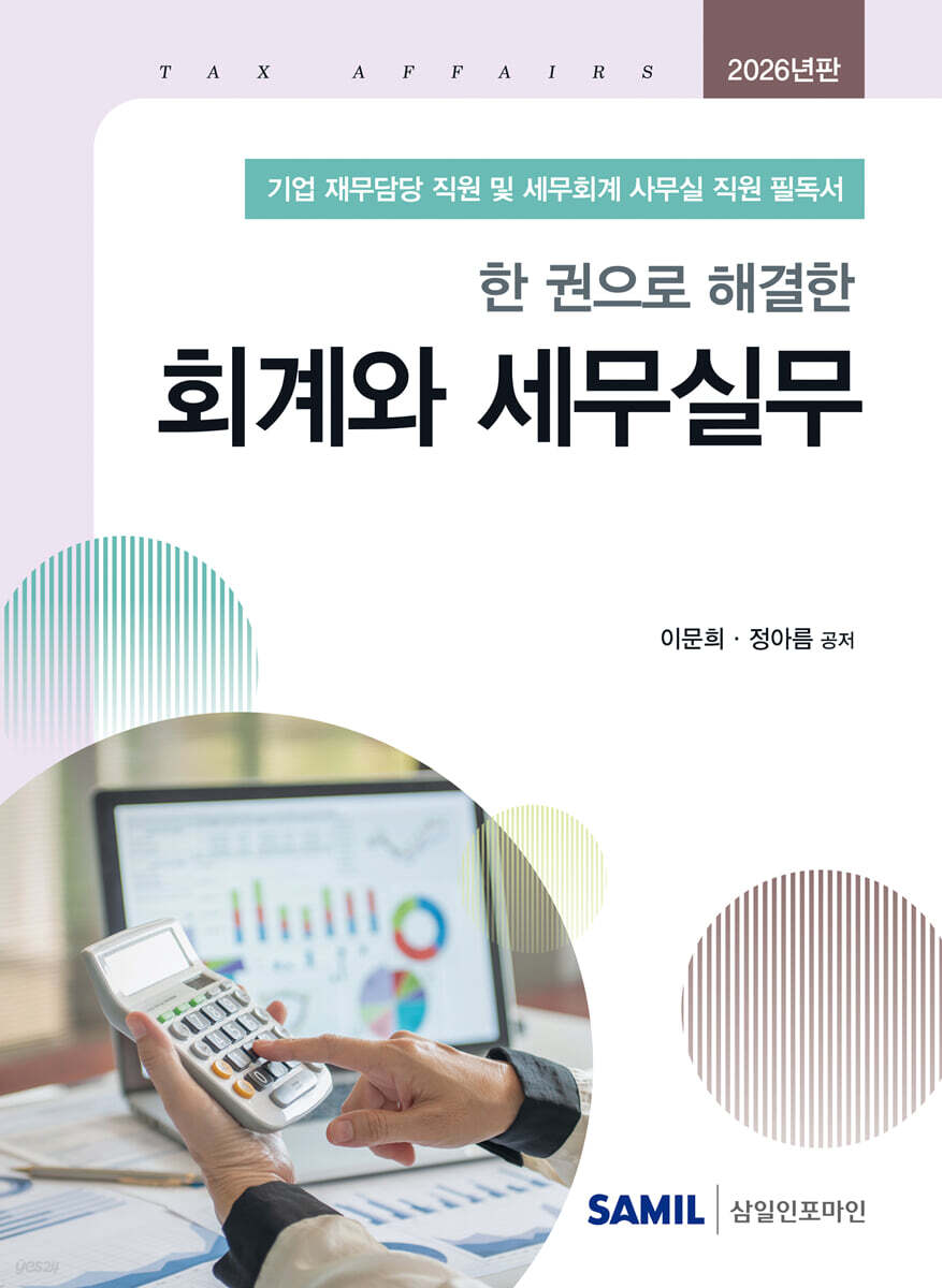 한권으로 해결한 회계와 세무실무(2026)