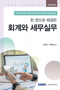 한권으로 해결한 회계와 세무실무(2026)
