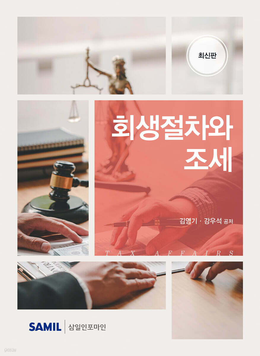 회생절차와 조세(2026)