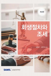 회생절차와 조세(2026)