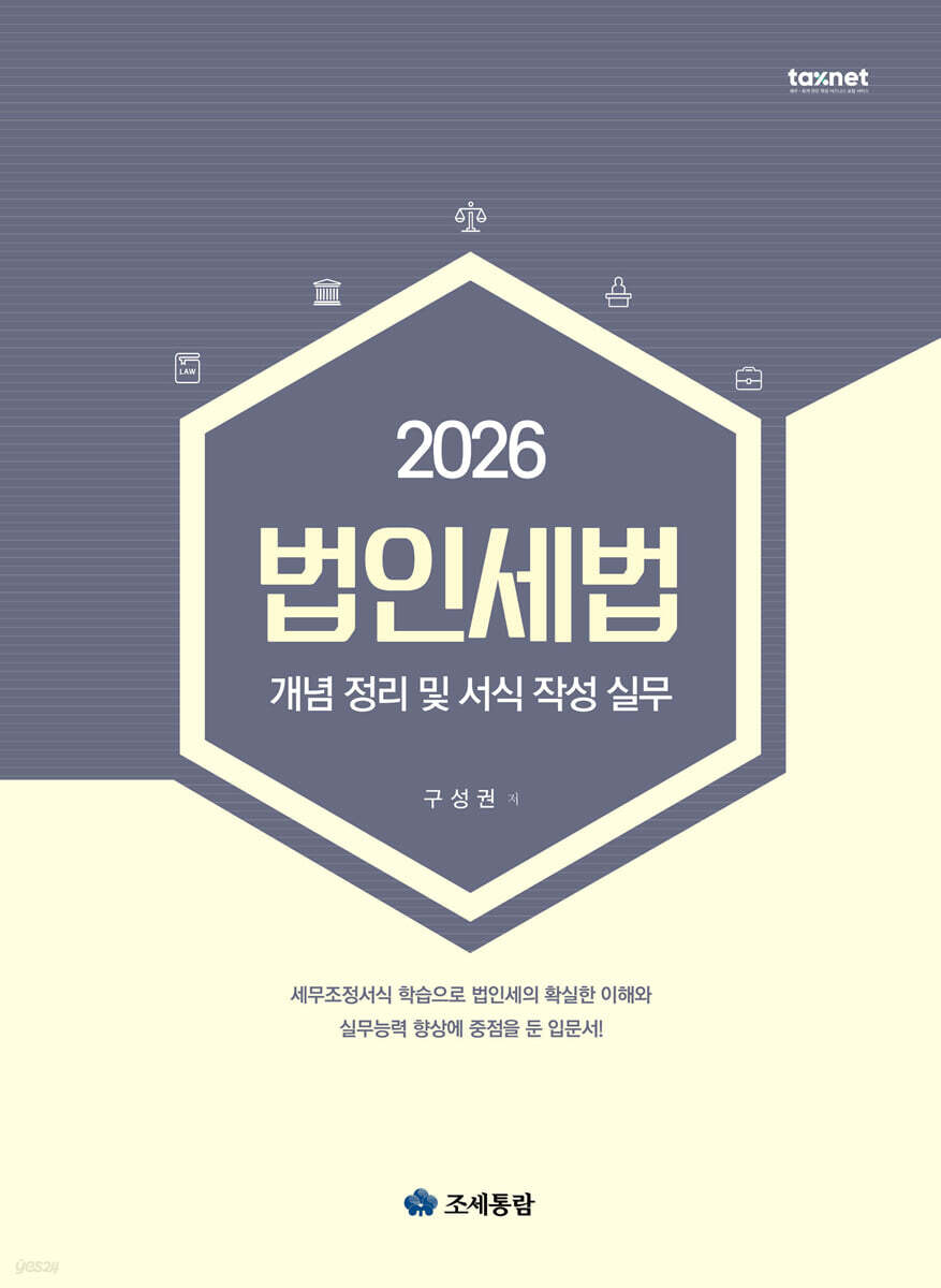 법인세법 개념 정리 및 서식 작성 실무(2026)