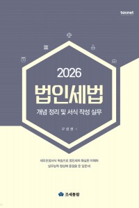 법인세법 개념 정리 및 서식 작성 실무(2026)