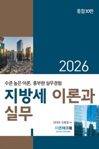 지방세 이론과 실무(2026)