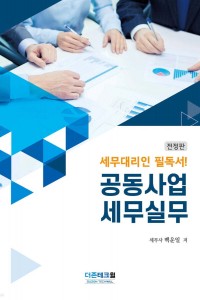 공동사업 세무실무(2026)