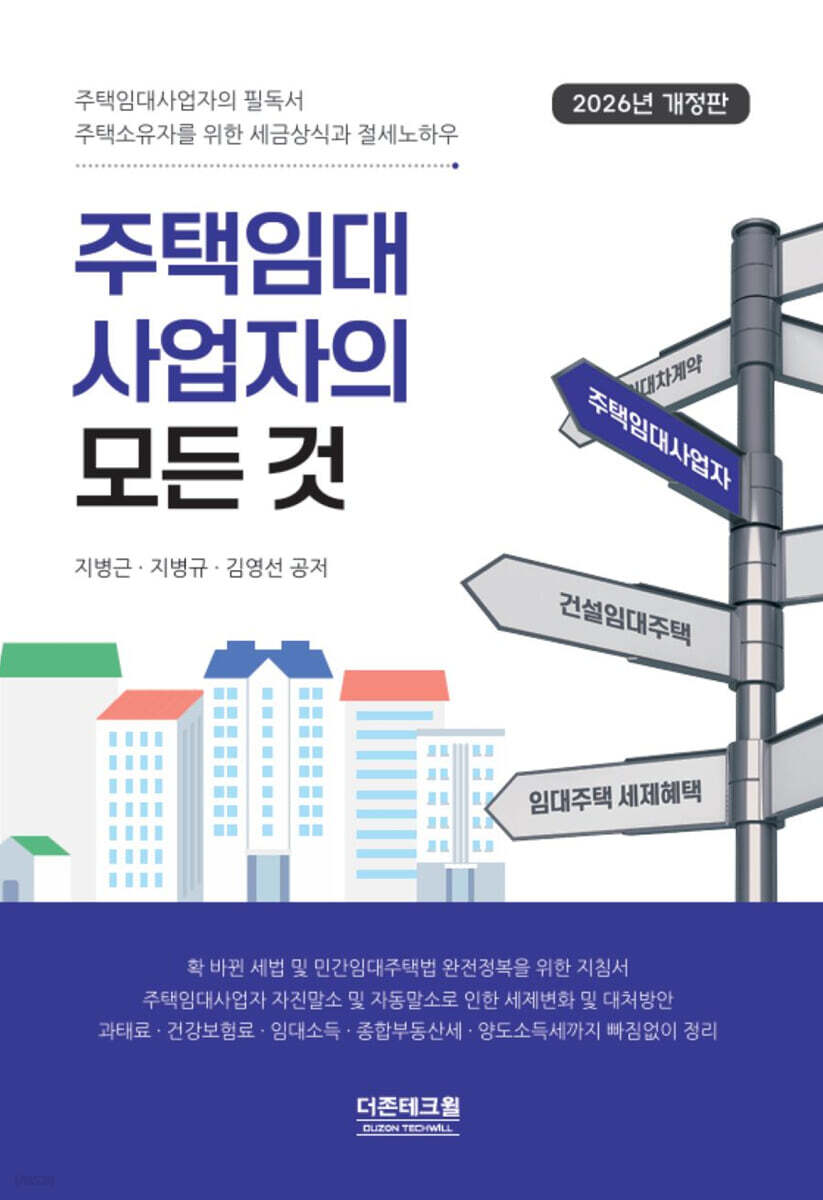 주택임대사업자의 모든 것(2026)