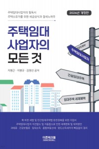 주택임대사업자의 모든 것(2026)