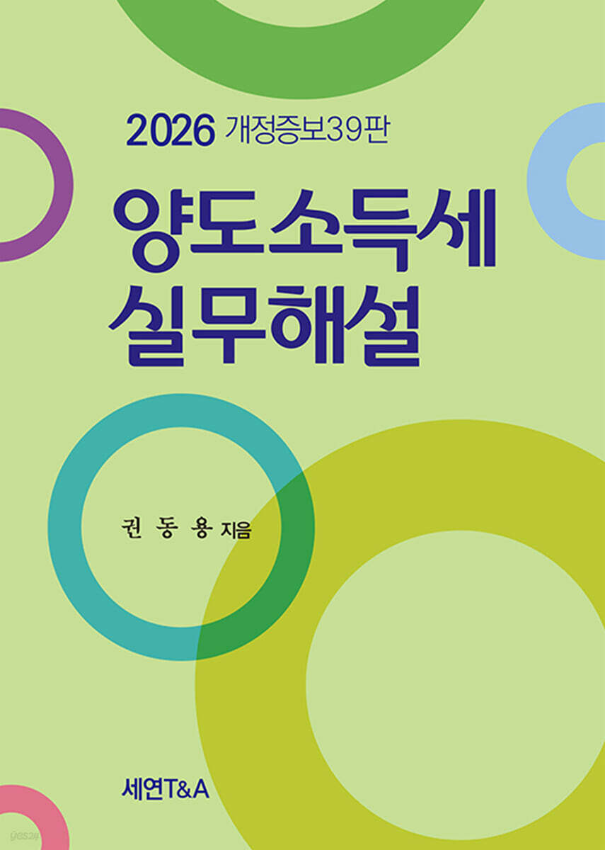 양도소득세 실무해설(2026)