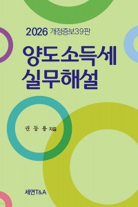 양도소득세 실무해설(2026)