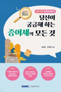 당신이 궁금해하는 증여세의모든것(2026)