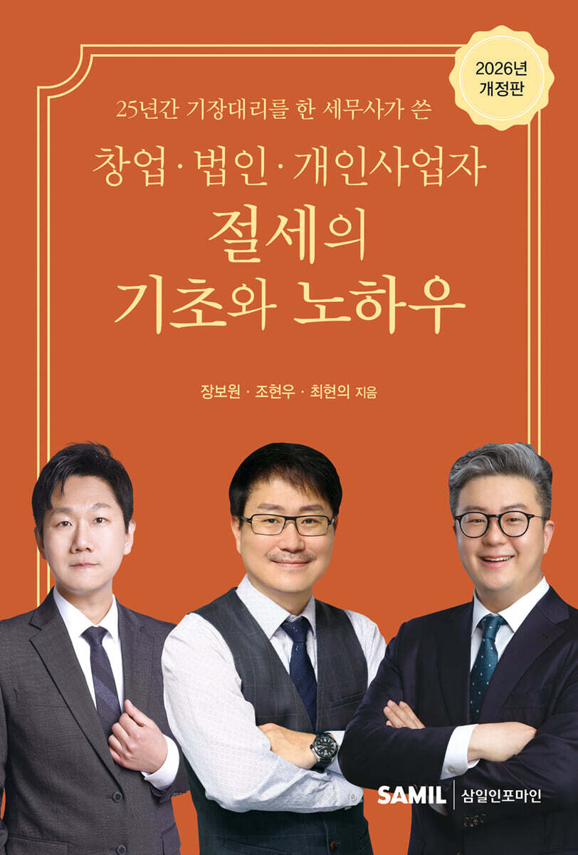 창업 법인 개인사업자 절세의기초와 노하우(2026)