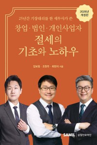 창업 법인 개인사업자 절세의기초와 노하우(2026)