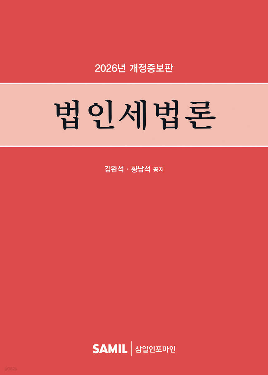 법인세법론(2026)