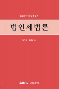 법인세법론(2026)