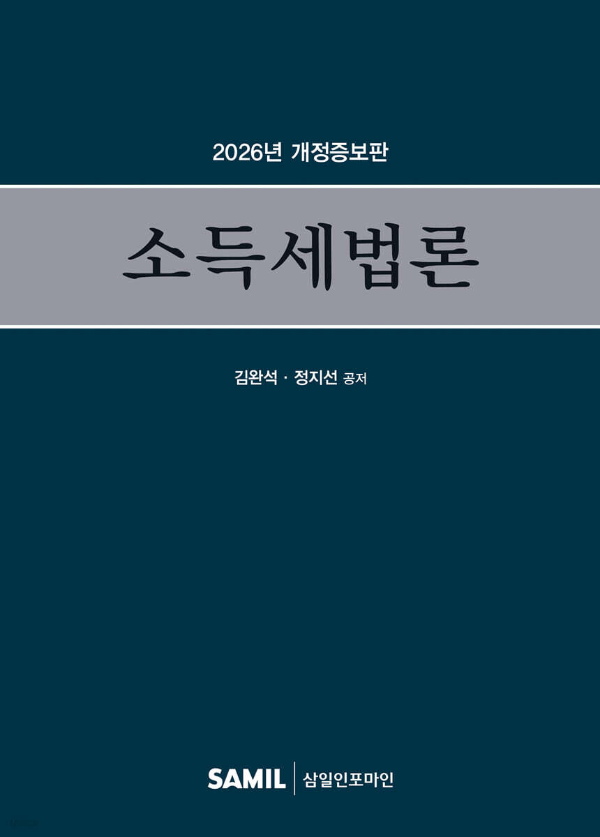 소득세법론(2026)