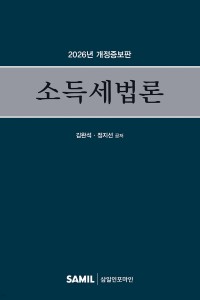 소득세법론(2026)