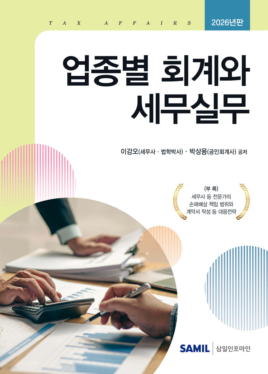업종별 회계와 세무실무(2026)