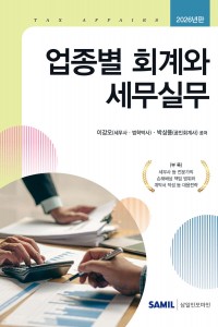 업종별 회계와 세무실무(2026)