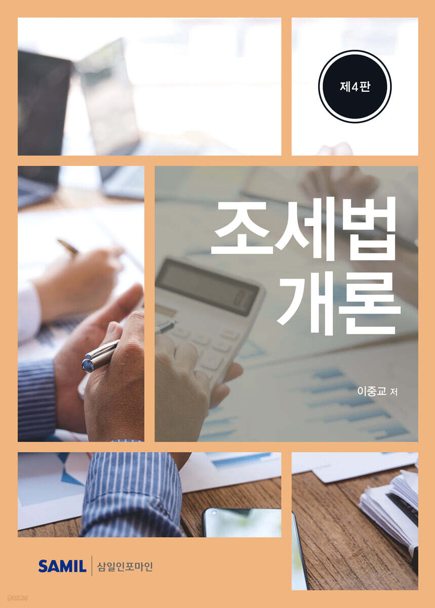 조세법개론(2026)