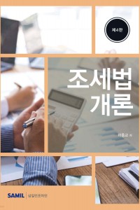 조세법개론(2026)