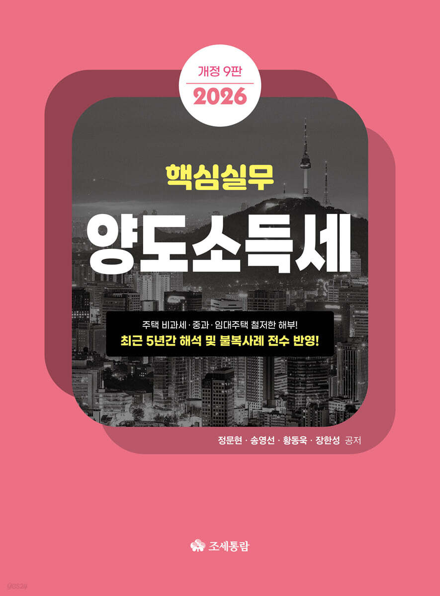 핵심실무 양도소득세(2026)