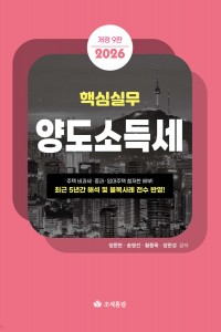 핵심실무 양도소득세(2026)