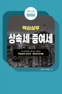 핵심실무 상속세 증여세(2026)