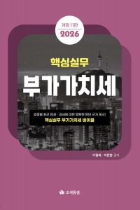 핵심실무 부가가치세(2026)