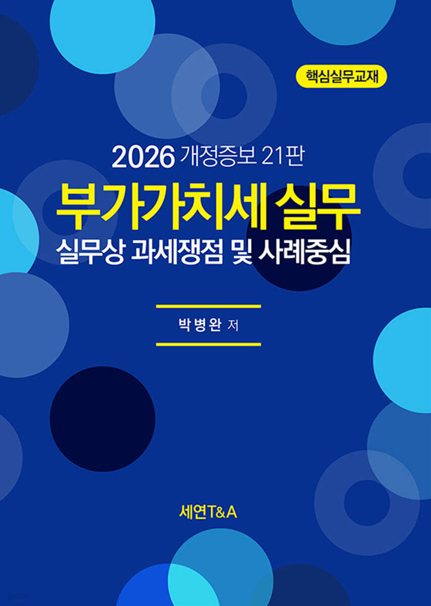 부가가치세 실무(세연,2026)