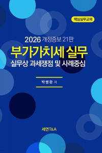 부가가치세 실무(세연,2026)