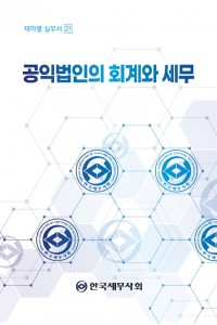 공익법인의 회계와 세무