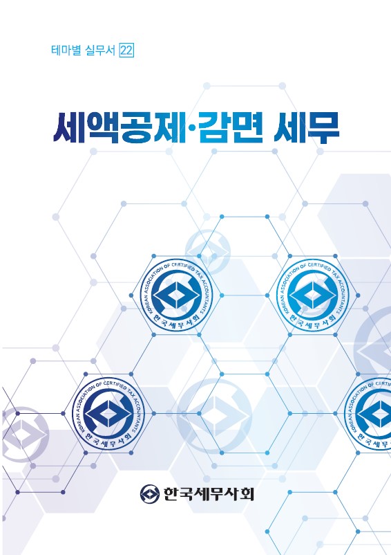 세액공제 감면 세무(2026)