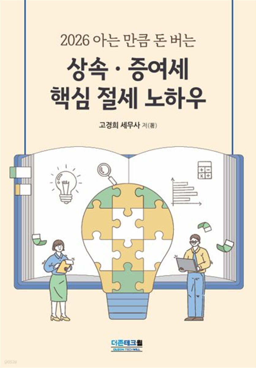 상속 증여세 핵심 절세 노하우(2026)
