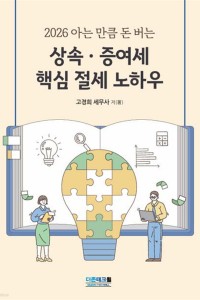 상속 증여세 핵심 절세 노하우(2026)