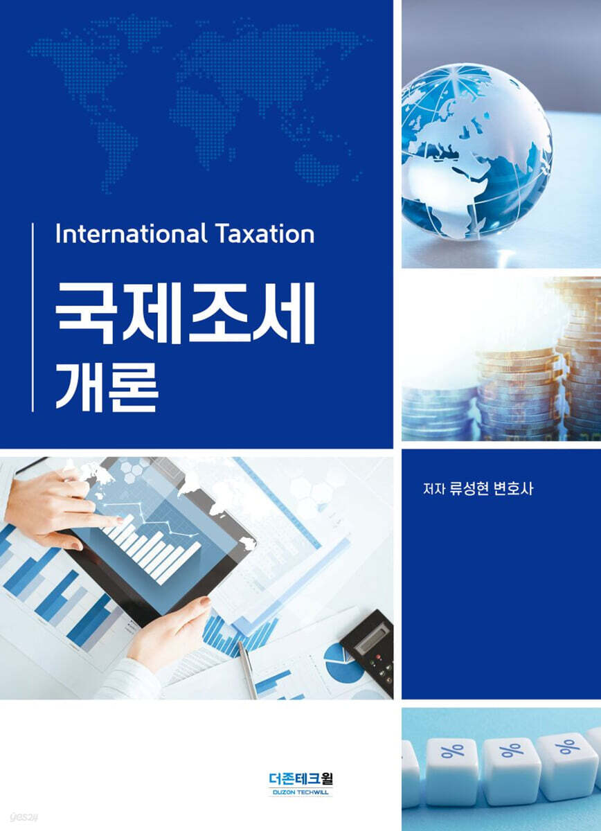 국제조세개론(2026)