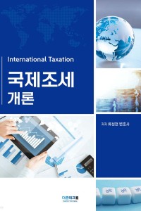 국제조세개론(2026)