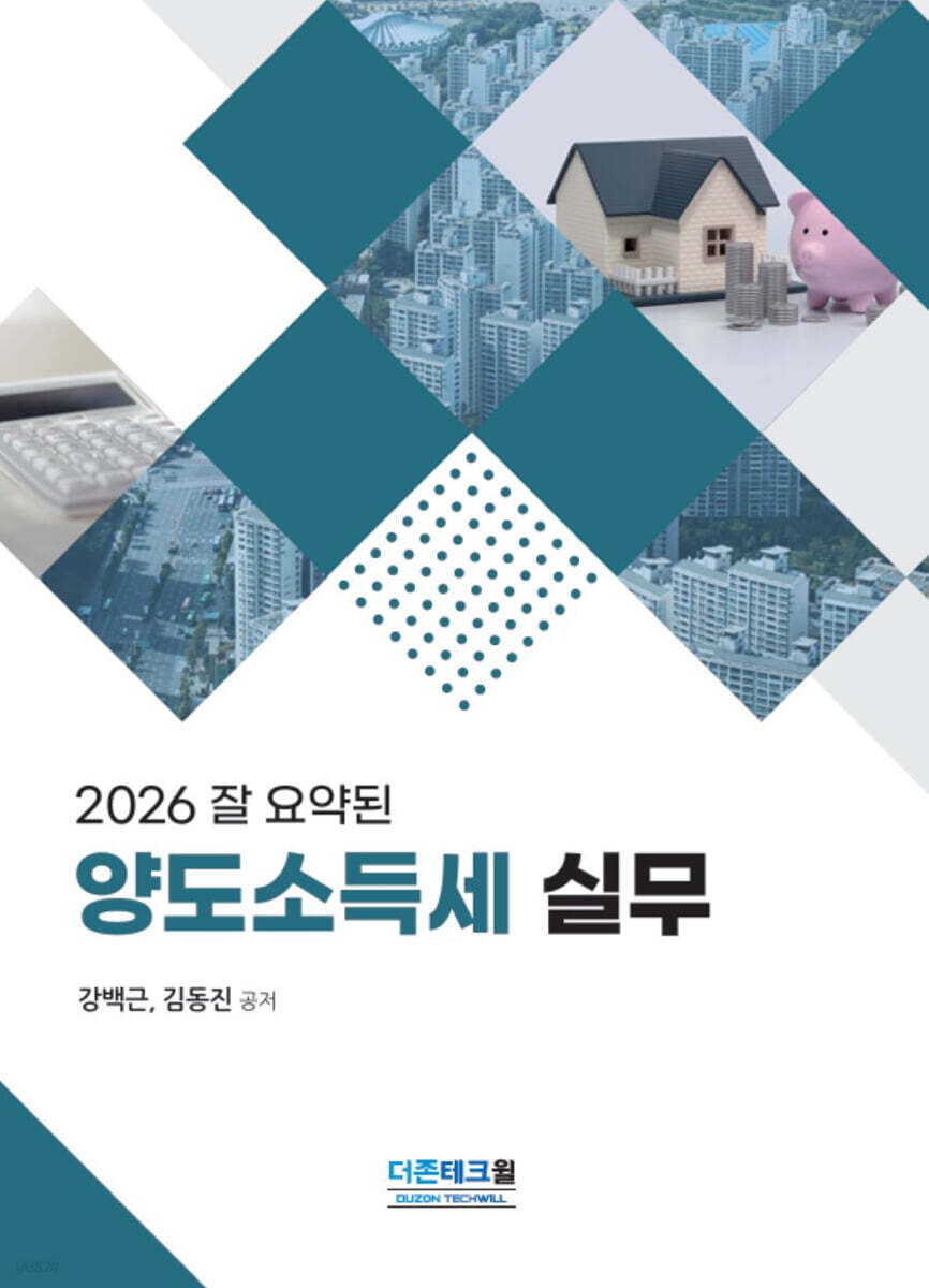 잘 요약된 양도소득세 실무(2026)