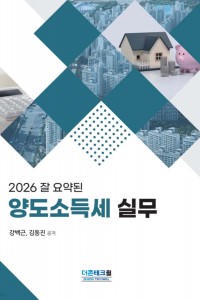 잘 요약된 양도소득세 실무(2026)