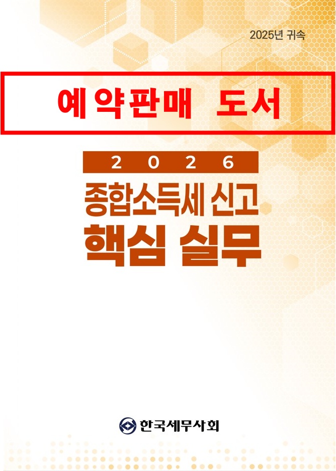 2025 귀속 종합소득세 신고 핵심실무(2026)