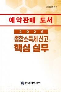2025 귀속 종합소득세 신고 핵심실무(2026)