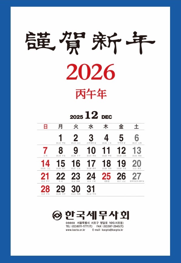 2026년 세무캘린더(벽걸이 1단)