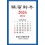 2026년 세무캘린더(벽걸이 1단)