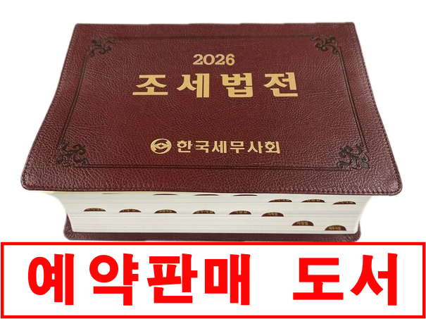 2026 조세법전