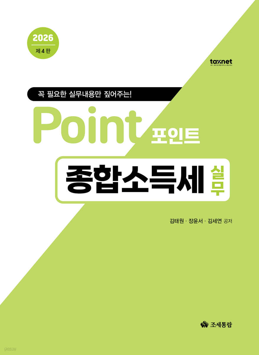 포인트 종합소득세 실무(2026)